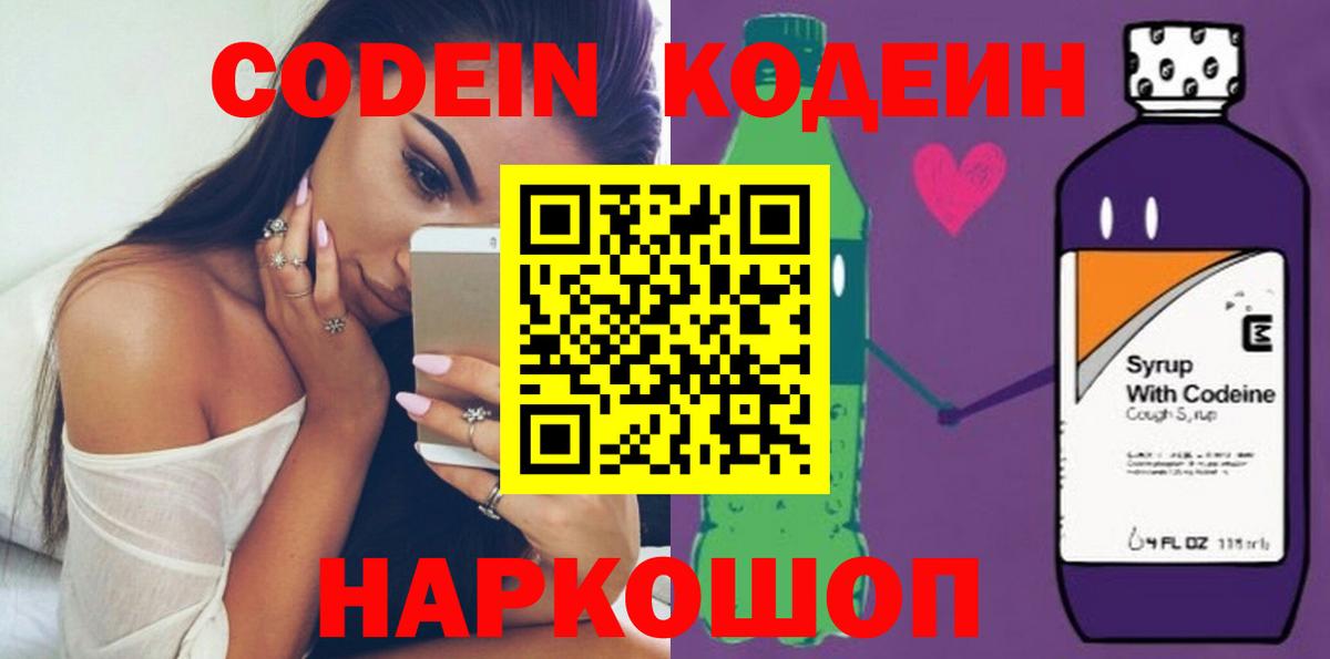 Кодеин Purple Drank Подольск
